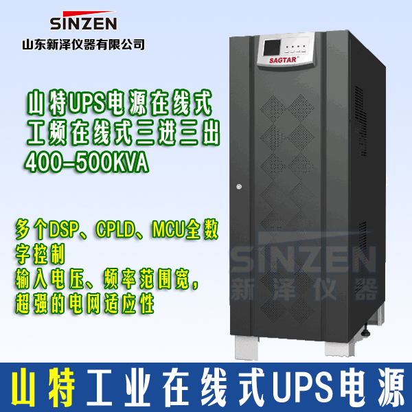 山特UPS電源工頻在線式三進(jìn)三出400-500KVA